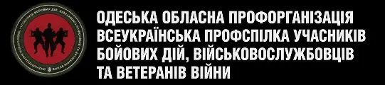 ВПУБДВВВ - Одеська
